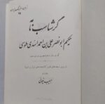 گرشاسب نامه - تصویر 3