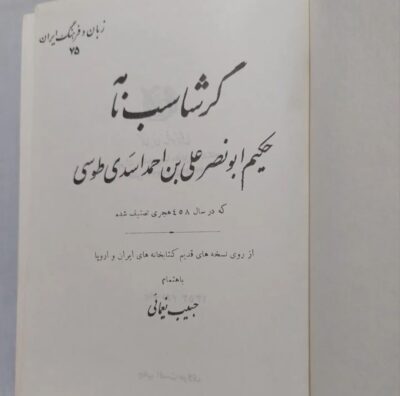 گرشاسب نامه - تصویر 3