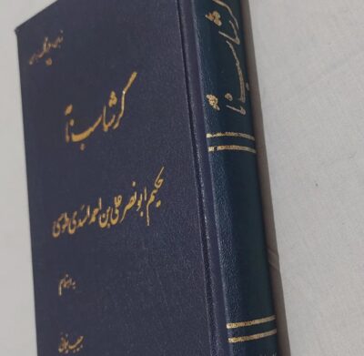 گرشاسب نامه - تصویر 2