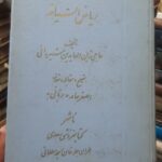 ریاض السیاحه