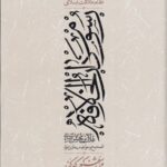 رسوم دارالخلافه: نقش آیین‌های ایرانی در نظام خلافت اسلامی