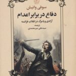 دفاع در برابر اعدام: آزادی و یا مرگ در انقلاب فرانسه