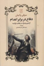 دفاع در برابر اعدام: آزادی و یا مرگ در انقلاب فرانسه
