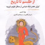 از طلسم تا تاریخ / ایران عصر شاه‌عباس از منظر علوم غریبه