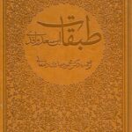 طبقات (8جلدی)