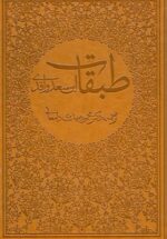 طبقات (8جلدی)