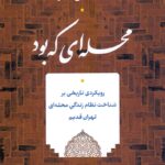 محله‌ای که بود / رویکردی تاریخی بر شناخت نظام زندگی محله‌ای تهران قدیم
