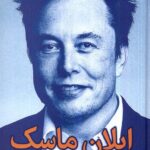 ايلان ماسک