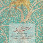 روضه‌ی خلد مجد خوافی مشتمل بر حکایات و اشعار تعلیمی و اخلاقی