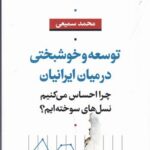 توسعه و خوشبختی در میان ایرانیان: چرا احساس می‌کنیم نسل‌های سوخته‌ایم؟