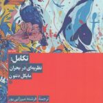 تکامل: نظریه‌ای در بحران