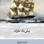 بیلی باد ملوان