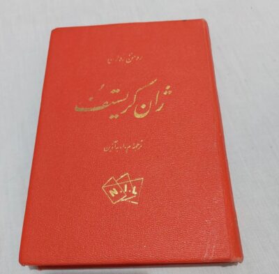 ژان کریستف (4جلدی) - تصویر 5