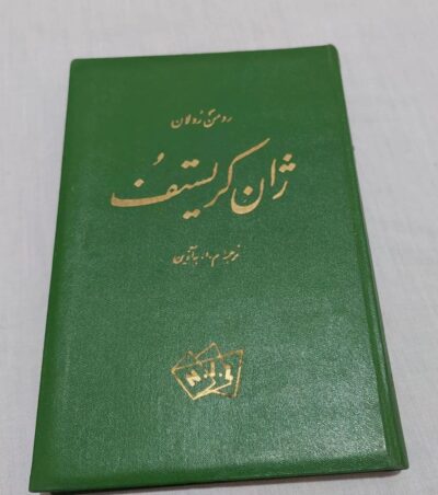 ژان کریستف (4جلدی) - تصویر 2
