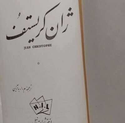 ژان کریستف (4جلدی) - تصویر 8