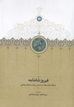 فیروزشاه‌نامه: دنباله‌ی داراب‌نامه بر اساس روایت محمد بیغمی