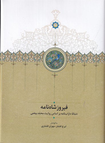 photo_2023-12-23_15-17-28 فیروزشاهنامه: دنبالهی دارابنامه بر اساس روایت محمد بیغمی - تصویر 1