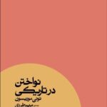 نواختن در تاریکی