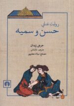 روایت غنایی حسن و سمیه