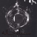 سیاه چاله‌: راهنمای بقا