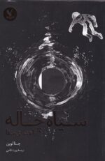 سیاه چاله‌: راهنمای بقا