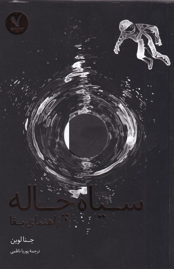 photo_2023-12-26_12-59-25 سیاه چاله: راهنمای بقا - تصویر 1