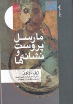 مارسل پروست و نشانه‌ها