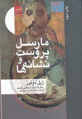 photo_2023-12-26_13-08-21 مارسل پروست و نشانهها - تصویر 1
