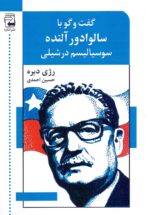 گفت‌و گو با سالوادور آلنده/ سوسیالیسم در شیلی