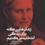زندان‌هایی که برای زندگی انتخاب می‌کنیم