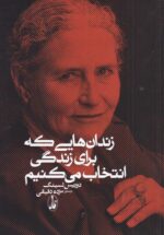 زندان‌هایی که برای زندگی انتخاب می‌کنیم