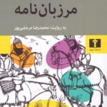 مرزبان‌نامه