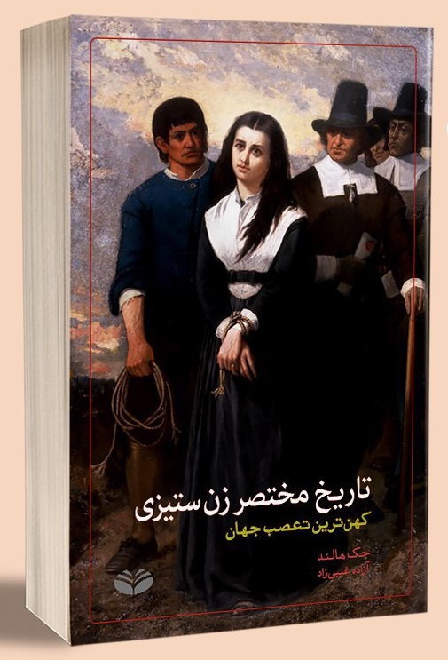 photo_2023-12-30_16-37-48 تاریخ مختصر زن ستیزی - تصویر 1