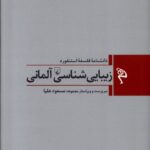 زيبایی شناسی ‌آلمانی