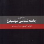 مقدمه‌ای بر جامعه‌شناسی موسیقی
