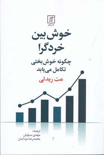 photo_2023-12-31_23-39-31 خوش بین خردگرا: چگونه خوشبختی تکامل مییابد - تصویر 1