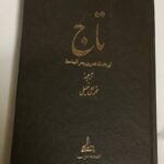 تاج