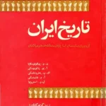 تاریخ ایران از دوران باستان تا پایان سده هجدهم میلادی