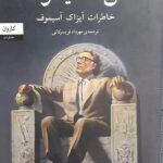 من. آسیموف (خاطرات آیزاک آسیموف)
