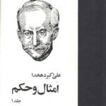 امثال و حکم (۴ جلدی)