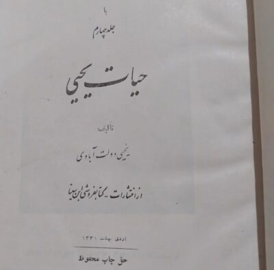 حیات یحیی (۴ جلدی) - تصویر 2