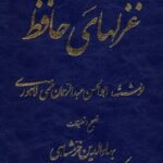 شرح عرفانی غزل های حافظ (۴ جلدی)