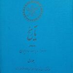 تاریخ دوهزاروپانصد ساله ایران (۳جلدی)