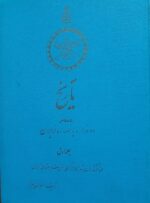 تاریخ دوهزاروپانصد ساله ایران (۳جلدی)