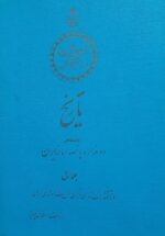 تاریخ دوهزاروپانصد ساله ایران (۳جلدی)