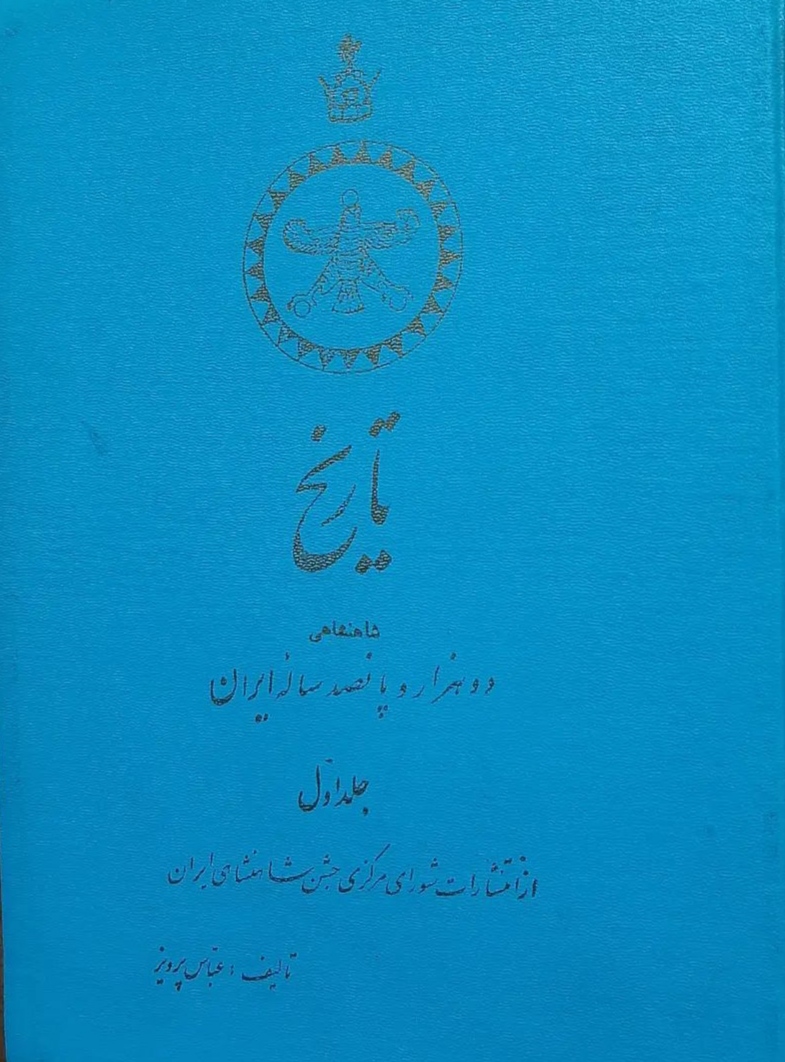 IMG_20240118_204148 تاریخ دوهزاروپانصد ساله ایران (۳جلدی) - تصویر 1
