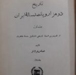 تاریخ دوهزاروپانصد ساله ایران (۳جلدی) - تصویر 2
