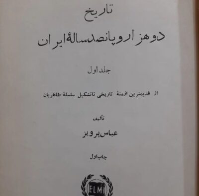 تاریخ دوهزاروپانصد ساله ایران (۳جلدی) - تصویر 2