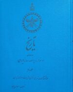 تاریخ دوهزاروپانصد ساله ایران (۳جلدی) - تصویر 4
