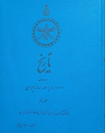 تاریخ دوهزاروپانصد ساله ایران (۳جلدی) - تصویر 4